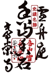 常栄寺の御朱印
