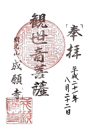 成願寺の御朱印