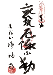 浄福寺の御朱印