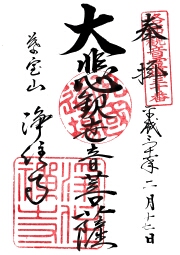 浄住寺の御朱印