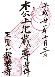 静観寺の御朱印