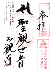 正観寺の御朱印
