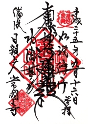 常国寺の御朱印