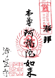 浄空寺の御朱印