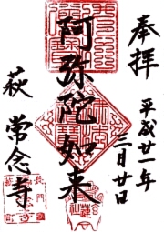 常念寺の御朱印