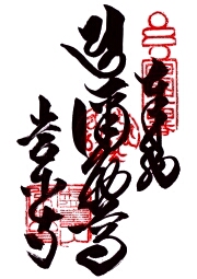 常楽寺