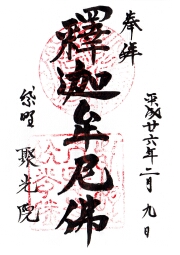 聚光院の御朱印