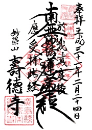 寿徳寺の御朱印