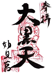 妙見宮鷲頭寺の御朱印