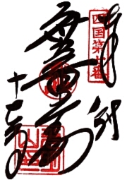 十楽寺