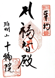 十輪院の御朱印