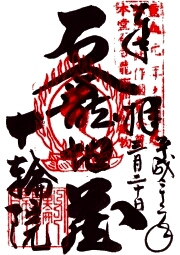 十輪院の御朱印