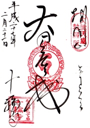 十輪寺の御朱印