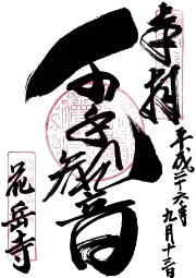花岳寺の御朱印