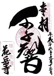花岳寺の御朱印