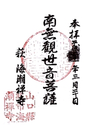 海潮寺の御朱印