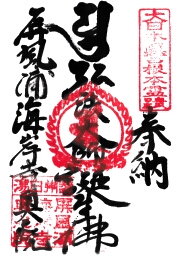海岸寺