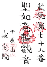 戒定院の御朱印