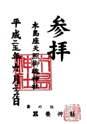 木嶋神社の御朱印
