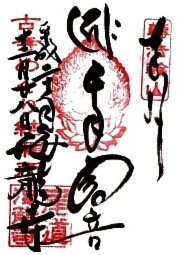 海龍寺の御朱印