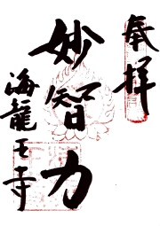 海龍王寺の御朱印