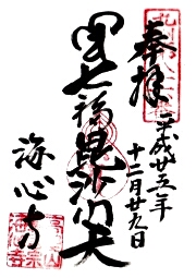 海心寺の御朱印