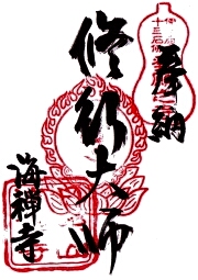 海禅寺の御朱印