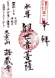 海蔵寺の御朱印