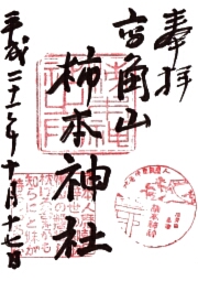 柿本神社の御朱印