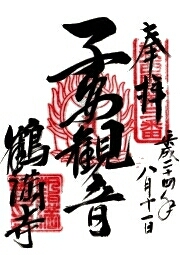 鶴満寺の御朱印