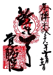 覚勝院の御朱印