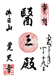 覚天寺の御朱印