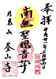 釜山寺の御朱印
