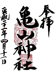 亀山神社の御朱印
