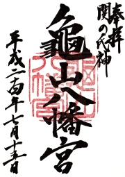 亀山八幡宮の御朱印