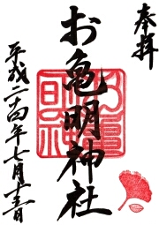 亀山八幡宮 お亀明神の御朱印