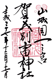 ご朱印