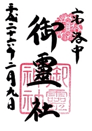 上御霊神社の御朱印