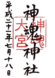 神魂神社の御朱印