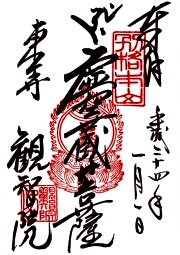 観智院の御朱印