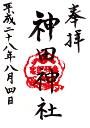 神田神社の御朱印