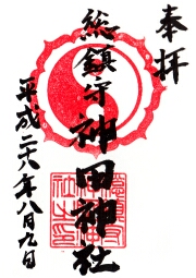 神田神社の御朱印