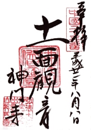 神門寺の御朱印