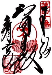 観自在寺の御朱印
