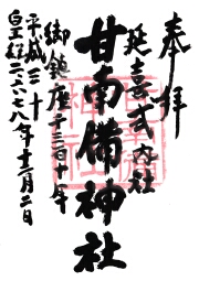 甘南備神社の御朱印