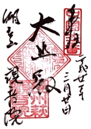 観音院の御朱印