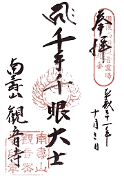 観音寺の御朱印