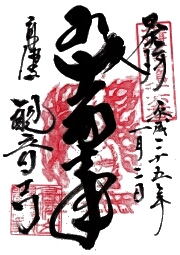 観音寺の御朱印