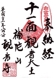 観音寺の御朱印