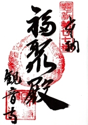 観音寺の御朱印